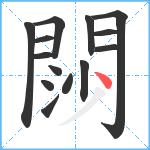 閯笔顺分解图片14