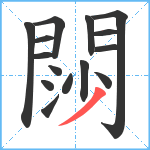 閯笔顺分解图片15