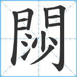 閯笔顺分解图片16