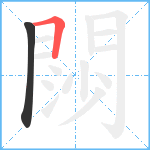 閯笔顺分解图片2