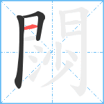 閯笔顺分解图片3