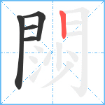 閯笔顺分解图片5