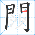 閯笔顺分解图片8