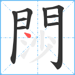 閯笔顺分解图片9