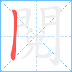 閱笔顺分解图片1