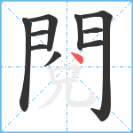 閱笔顺分解图片10