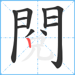 閱笔顺分解图片11