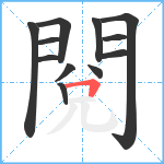 閱笔顺分解图片12