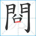 閱笔顺分解图片13