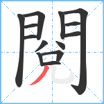 閱笔顺分解图片14