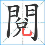 閱笔顺分解图片15