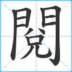 閱笔顺分解图片16