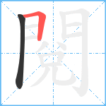 閱笔顺分解图片2