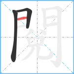 閱笔顺分解图片3