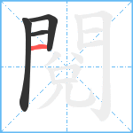 閱笔顺分解图片4