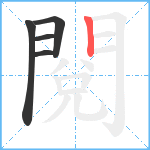 閱笔顺分解图片5