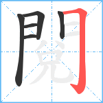 閱笔顺分解图片6