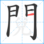 閱笔顺分解图片8