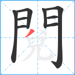 閱笔顺分解图片9