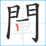 閳笔顺分解图片10