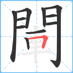 閳笔顺分解图片11