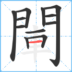 閳笔顺分解图片12