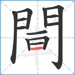 閳笔顺分解图片13