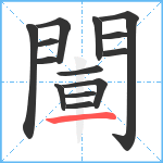 閳笔顺分解图片14