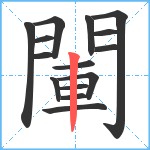 閳笔顺分解图片15