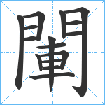 閳笔顺分解图片16