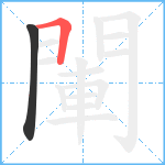 閳笔顺分解图片2