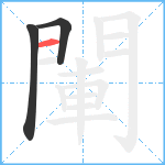 閳笔顺分解图片3