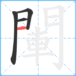 閳笔顺分解图片4