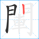 閳笔顺分解图片5