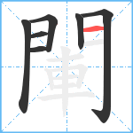 閳笔顺分解图片7