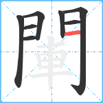 閳笔顺分解图片8