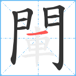 閳笔顺分解图片9