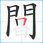 閶笔顺分解图片10