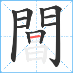 閶笔顺分解图片11