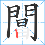 閶笔顺分解图片13