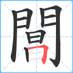 閶笔顺分解图片14