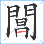 閶笔顺分解图片15