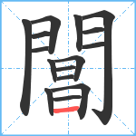 閶笔顺分解图片16