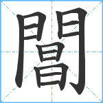 閶笔顺分解图片17