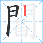 閶笔顺分解图片5