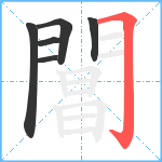 閶笔顺分解图片6