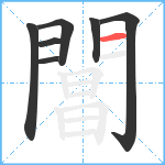 閶笔顺分解图片7