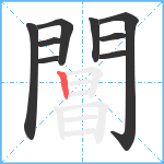 閶笔顺分解图片9