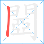 閸笔顺分解图片1