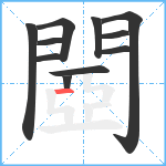 閸笔顺分解图片11